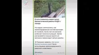 Новости: В сети появилось видео пуска баллистической ракеты КНДР с поезда/16.09.21