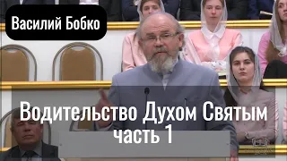 Водительство Духом Святым | 1 часть | Василий Бобко | Проповедь