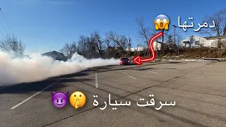 سرقت سيارة صديقي و دمرتها تفحيط 😈🔥 #ليفوتكم ‼️