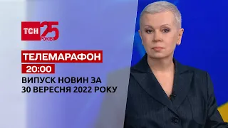 Новини ТСН 20:00 за 30 вересня 2022 року | Новини України