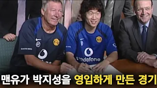 맨유가 박지성을 영입하게 만든 경기