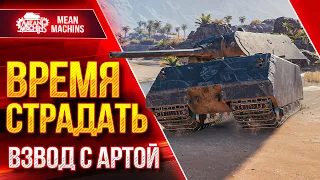 ШИКАРНЫЙ ВЗВОД СНОВА ВМЕСТЕ 😁Зажигаем с Жесткой АРТОЙ ● Обычный рандом и Никакого ПОТА