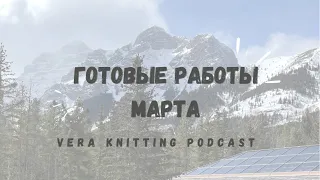 Готовые работы марта| Вязание