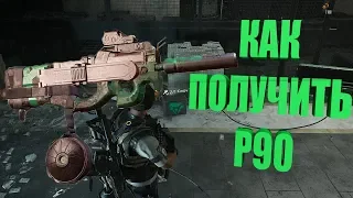 DIVISION 2 КАК СДЕЛАТЬ ЭКЗОТИЧЕСКОЕ ОРУЖИЕ P90 CHATTERBOX