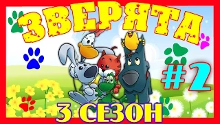 Зверята Все серии - 3 сезон, Сборник № 2 (6- 10 серии)