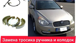 Замена тросика ручника и колодок на Hyundai accent 3