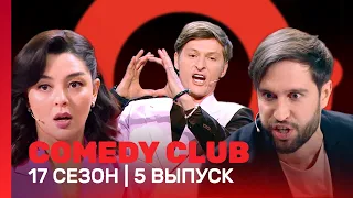 СOMEDY CLUB: 17 сезон | 5 выпуск @TNT_shows