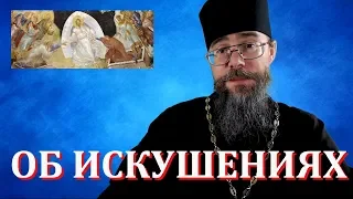 Об Искушениях. Искушения Христа в Пустыне, их Смысл и Значение. Евангелие дня. Мысли на каждый день