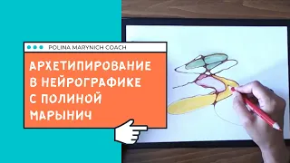 Архетипирование в Нейрографике