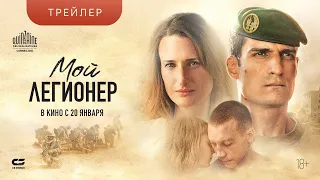 МОЙ ЛЕГИОНЕР | Трейлер | В кинотеатрах с 20 ЯНВАРЯ