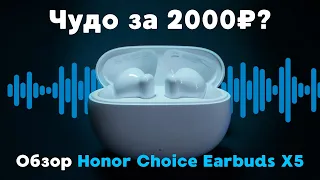 Чудо за 2000 рублей? / Обзор Honor Choice EarBuds X5 с активным шумоподавлением