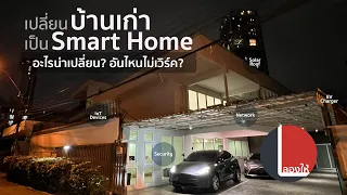 เปิดบ้านพาดูเทคโนโลยี Smart Home มีอะไรน่าสนใจ? อันไหนดี อันไหนเวิร์ค อะไรน่าใช้บ้าง? | ลองให้