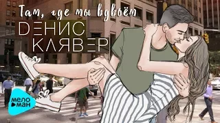 Денис Клявер  - Там, где мы вдвоём   Single 2017