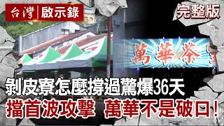 【@ebcapocalypse  全集】20211031 剝皮寮怎麼撐過驚爆36天 擋住首波攻擊！萬華不是破口！｜洪培翔