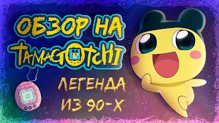 Ультимейт обзор на тамагочи | Легендарная игрушка прямиком из 90-х