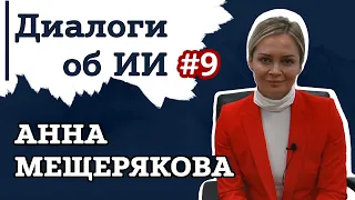 Анна Мещерякова – Как заработать на искусственном интеллекте в медицине | Диалоги об ИИ #9