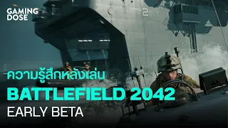 ประสบการณ์หลังทดสอบ Battlefield 2042 Early Beta