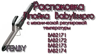 Распаковка!!!! Плойки Babyliss Pro BAB2171TTE, BAB2172TTE, BAB2173TTE, BAB2174TTE