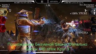 Прохождение Безумной башни Фатально Боссы 140 этаж Круг 3 | Mortal Kombat 11 mobile