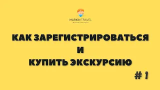 Как зарегистрироваться и купить экскурсию в Markin Travel