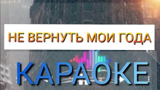 НЕ ВЕРНУТЬ МОИ ГОДА ЦЫГАНСКОЕ КАРАОКЕ ЛОВАРИ КРЫМ РОМАНО КАРАОКЕ 2022