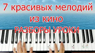 7 Красивых Мелодий  Разборов Из Кино На Пианино Для Начинающих