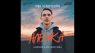 Тима Белорусских - Алёнка (Lavrushkin & Max Roven Radio mix)