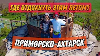 Где отдохнуть этим летом? Приморско-Ахтарск.