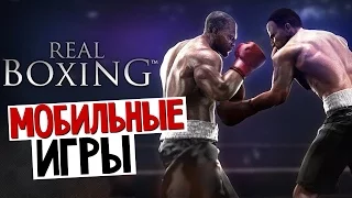 Real Boxing - Крутой Мобильный Бокс (iOS)