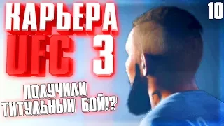 ПОЛУЧИЛИ БОЙ ЗА ТИТУЛ !? ○ UFC 3 ○ КАРЬЕРА [Career Mode] #10