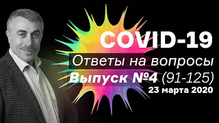 Ответы на вопросы о COVID-19 / Выпуск №4(91-125) / 23.03.20 | Доктор Комаровский | ENG subtitles