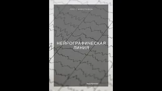 Утро с Нейрографом - Нейрографическая линия - Вера Жучкова