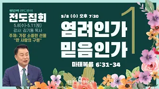 [일당백 전도왕의 전도집회] 첫째날 저녁: 염려인가 믿음인가 (마태복음 6:31-34), 김기동 목사 [애틀랜타 섬기는 교회]