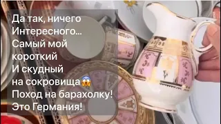 ❤️Германия ПоХоД  Барахолка! Антиквариат Винтаж Фарфор Германия ! Про поиск клада!