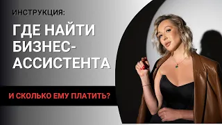 Как ПРЕДПРИНИМАТЕЛЮ найти БИЗНЕС-АССИСТЕНТА и сколько ему ПЛАТИТЬ?