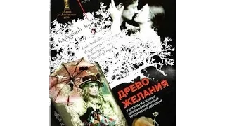 Древо желания (1976) фильм