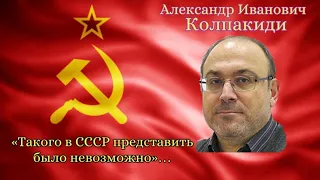 А. И. Колпакиди... "Такого в СССР представить было невозможно"... #колпакиди #отсутствиеморали