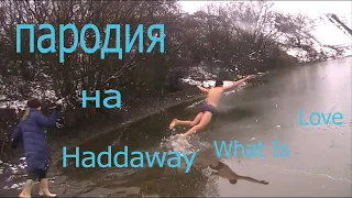 Клип пародия на " Haddaway - What Is Love "