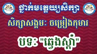 ថ្នាក់មត្តេយ្យសិក្សា,សិក្សាសង្គម,ចម្រៀង,បទ"ឆ្វេងស្តាំ"