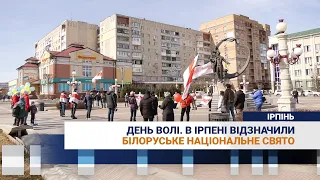 День Волі. В Ірпені відзначили Білоруське національне свято