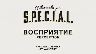 Fallout 4 S.P.E.C.I.A.L. - Восприятие / Perception (C озвучкой от Vaultcry)