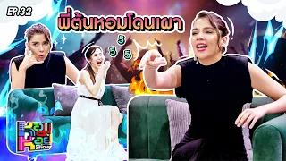 หอมกะหอย Show EP.32 | จีน่า วิรายา | 15 มี.ค. 67 [FULL HD]