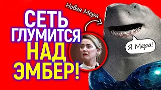 У Эмбер большие проблемы! Стало известно на кого её требуют заменить)))