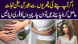 Pitte Ki Pathri Ka Asan Ilaj | gall bladder stones treatment | Dr Sahar Chawla