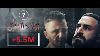 Wlad Hlal - Épisode 07 | Ramdan 2019 | أولاد الحلال - الحلقة 7 السابعة