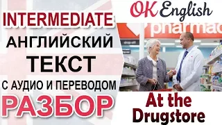 At the drugstore - В аптеке 📘 Intermediate English text | Английский язык OK English