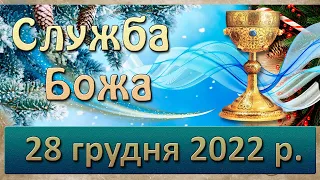 Служба Божа. 28 грудня  2022 р.