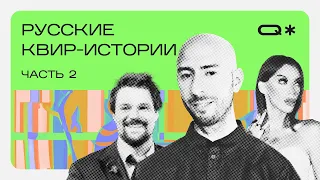 Queerorama: 25 событий в российской квир-культуре (часть 2)