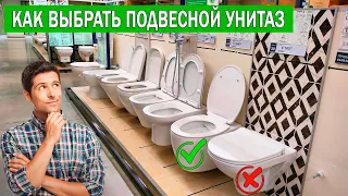 Какой подвесной унитаз выбрать | Как выбрать подвесной унитаз | Подвесной унитаз Какой выбрать