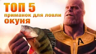 ТОП 5 приманок для ловли ОКУНЯ на силикон